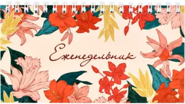 Еженедельник недатированный Цветочная фактура, 64 листа обложка книги