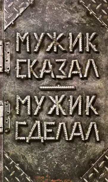 Ежедневник Мужик сказал - мужик сделал обложка книги