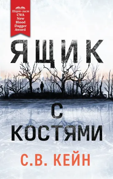 С. Кейн - Ящик с костями С. Кейн - Ящик с костями обложка книги