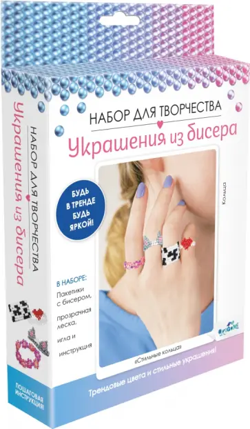 Набор для создания украшений из бисера. Стильные кольца обложка книги