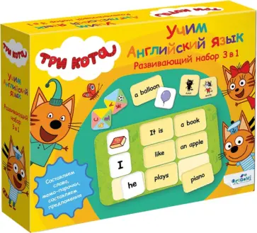 Три кота. Обучающий набор 3в1. Английский язык обложка книги