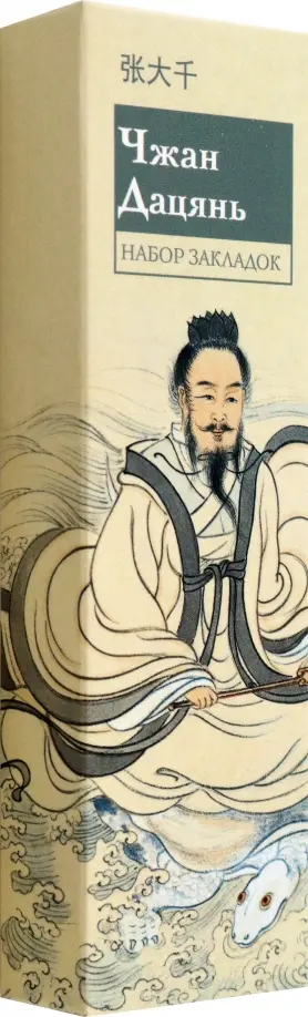 Джан Дацянь. Набор закладок обложка книги
