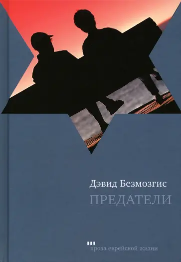 Дэвид Безмозгис - Предатели Дэвид Безмозгис - Предатели обложка книги