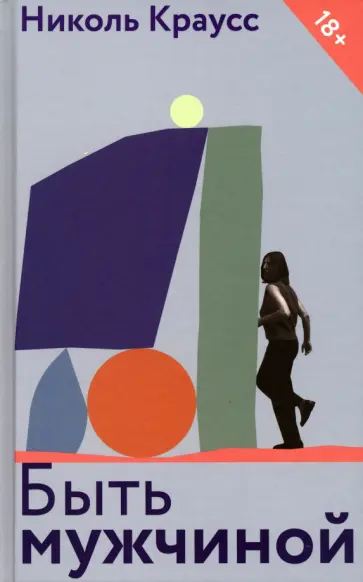 Николь Краусс - Быть мужчиной Николь Краусс - Быть мужчиной обложка книги