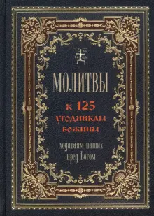 Молитвы к 125 угодникам Божиим, ходатаям наших пред Богом