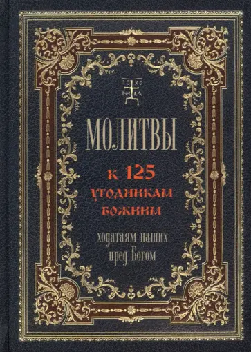 Т. Олейникова - Молитвы к 125 угодникам Божиим, ходатаям наших пред Богом обложка книги