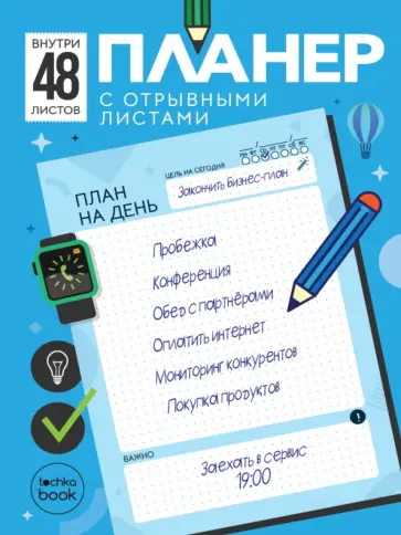 Планер с отрывными листами, А5, 48 листов, голубой обложка книги
