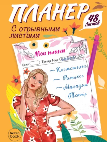 Планер с отрывными листами Девушка, А5 обложка книги