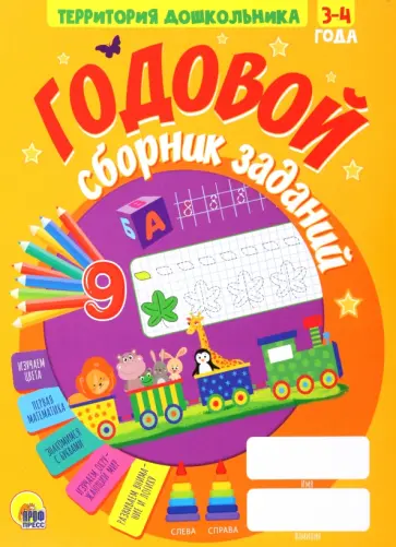 Годовой сборник заданий. 3-4 года Годовой сборник заданий. 3-4 года обложка книги