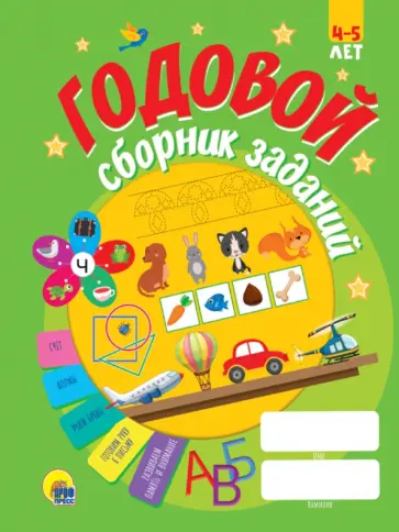 Годовой сборник заданий. 4-5 лет Годовой сборник заданий. 4-5 лет обложка книги