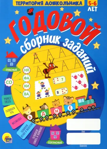 Годовой сборник заданий. 5-6 лет Годовой сборник заданий. 5-6 лет обложка книги