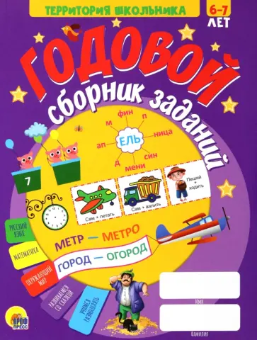 Годовой сборник заданий. 6-7 лет Годовой сборник заданий. 6-7 лет обложка книги