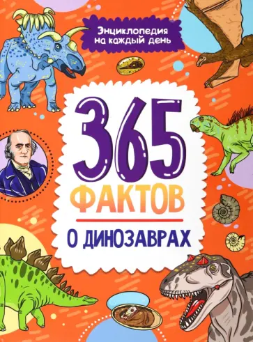 Ольга Сергеева - 365 фактов о динозаврах Ольга Сергеева - 365 фактов о динозаврах обложка книги