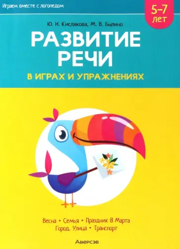 Кислякова, Былино - Играем вместе с логопедом. Развитие речи в играх и упражнениях. Часть 6 Кислякова, Былино - Играем вместе с логопедом. Развитие речи в играх и упражнениях. Часть 6 обложка книги