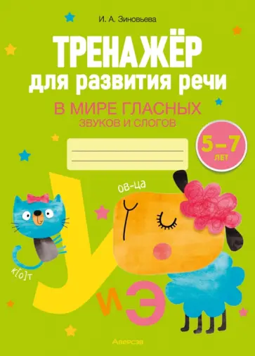 Ирина Зиновьева - Тренажёр для развития речи. В мире гласных звуков и слогов. 5-7 лет Ирина Зиновьева - Тренажёр для развития речи. В мире гласных звуков и слогов. 5-7 лет обложка книги