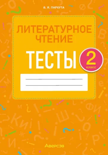 Валентина Пархута - Литературное чтение. 2 класс. Тесты Валентина Пархута - Литературное чтение. 2 класс. Тесты обложка книги