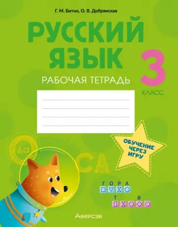 Битно, Добрянская - Русский язык. 3 класс. Рабочая тетрадь Битно, Добрянская - Русский язык. 3 класс. Рабочая тетрадь обложка книги