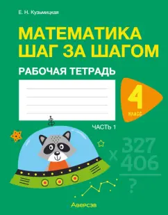 Обложка книги Математика шаг за шагом. 4 класс. Рабочая тетрадь. В 2 частях. Часть 1, Кузьмицкая Елена Николаевна