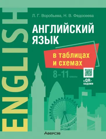 Воробьева, Федосеева - Английский язык в таблицах и схемах. 8-11 классы Воробьева, Федосеева - Английский язык в таблицах и схемах. 8-11 классы обложка книги