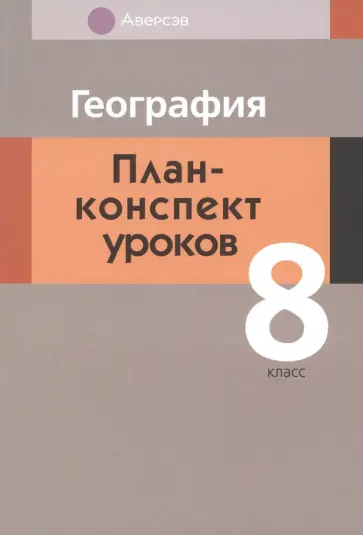 Татьяна Пирог - География. 8 класс. План-конспект уроков Татьяна Пирог - География. 8 класс. План-конспект уроков обложка книги