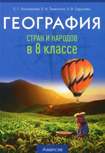 Кольмакова, Сарычева - География. 8 класс. Учебно-методическое пособие для учителей Кольмакова, Сарычева - География. 8 класс. Учебно-методическое пособие для учителей обложка книги