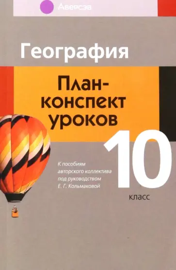 Кольмакова, Тарасенок - География. 10 класс. План-конспект уроков Кольмакова, Тарасенок - География. 10 класс. План-конспект уроков обложка книги