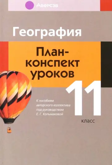 Кольмакова, Тарасенок - География. 11 класс. План-конспект уроков Кольмакова, Тарасенок - География. 11 класс. План-конспект уроков обложка книги