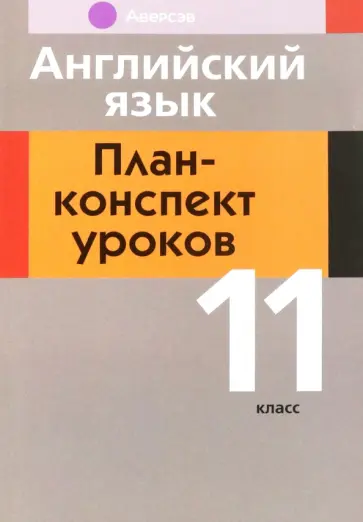 Орлова, Катченко - Английский язык. 11 класс. План-конспект уроков Орлова, Катченко - Английский язык. 11 класс. План-конспект уроков обложка книги