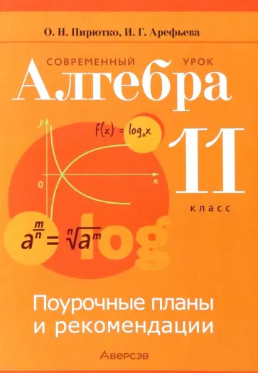 Пирютко, Арефьева - Алгебра. 11 класс. Современный урок. Поурочные планы и рекомендации Пирютко, Арефьева - Алгебра. 11 класс. Современный урок. Поурочные планы и рекомендации обложка книги