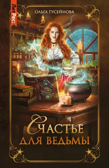 Ольга Гусейнова - Счастье для ведьмы Ольга Гусейнова - Счастье для ведьмы обложка книги