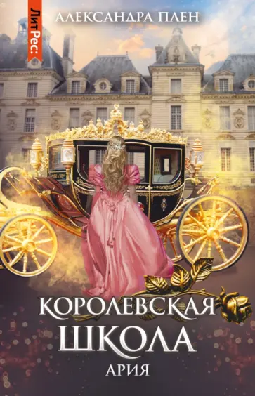 Александра Плен - Королевская школа. Часть 2. Ария Александра Плен - Королевская школа. Часть 2. Ария обложка книги