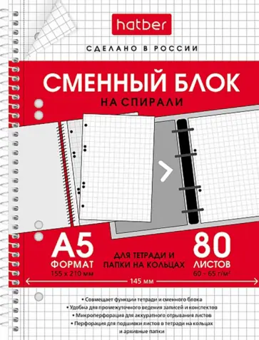 Блок сменный 80 листов, А5, на спирали, для тетрадей на кольцах Блок сменный 80 листов, А5, на спирали, для тетрадей на кольцах обложка книги