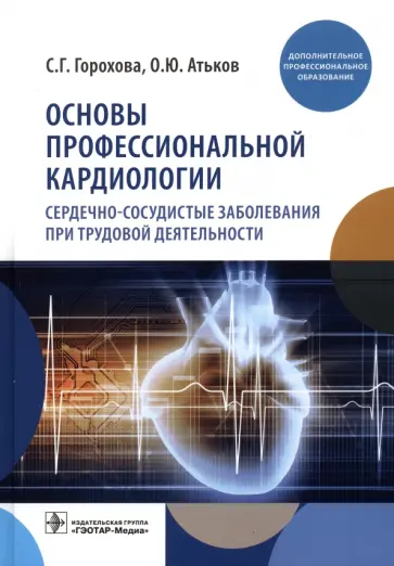 Горохова, Атьков - Основы профессиональной кардиологии. Сердечно-сосудистые заболевания Горохова, Атьков - Основы профессиональной кардиологии. Сердечно-сосудистые заболевания обложка книги