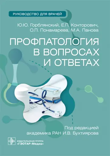 Горблянский, Конторович - Профпатология в вопросах и ответах. Руководство Горблянский, Конторович - Профпатология в вопросах и ответах. Руководство обложка книги