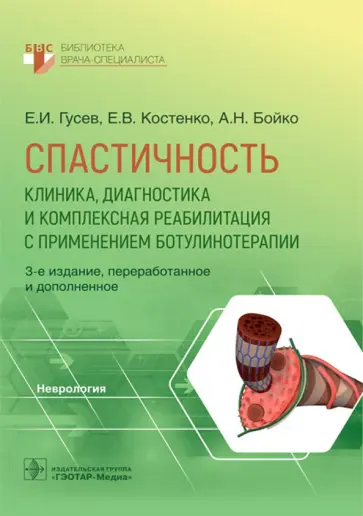 Гусев, Костенко - Спастичность. Клиника, диагностика и комплексная реабилитация с применением ботулинотерапии Гусев, Костенко - Спастичность. Клиника, диагностика и комплексная реабилитация с применением ботулинотерапии обложка книги