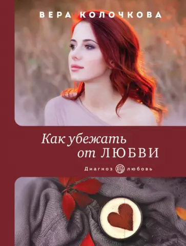 Вера Колочкова - Как убежать от любви Вера Колочкова - Как убежать от любви обложка книги