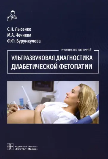 Лысенко, Бурумкулова - Ультразвуковая диагностика диабетической фетопатии обложка книги