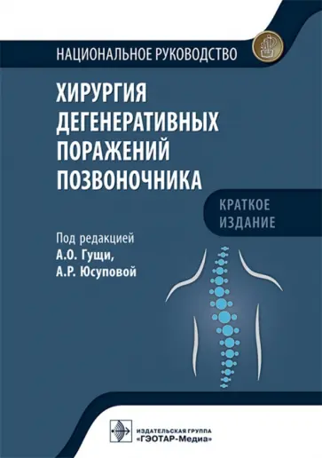 Гуща, Юсупова - Хирургия дегенеративных поражений позвоночника. Национальное руководство Гуща, Юсупова - Хирургия дегенеративных поражений позвоночника. Национальное руководство обложка книги