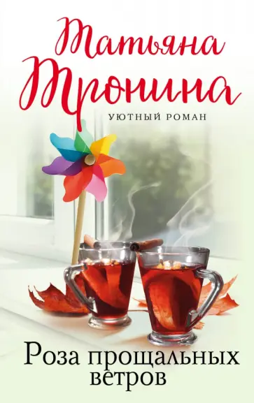 Татьяна Тронина - Роза прощальных ветров Татьяна Тронина - Роза прощальных ветров обложка книги