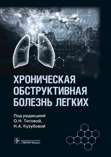 Хроническая обструктивная болезнь легких Хроническая обструктивная болезнь легких обложка книги