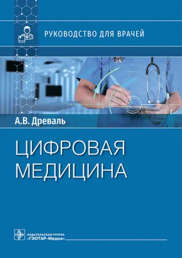 Древаль, Древаль - Цифровая медицина. Руководство для врачей обложка книги