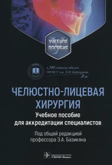 Базикян, Чунихин - Челюстно-лицевая хирургия. Учебное пособие для аккредитации специалистов Базикян, Чунихин - Челюстно-лицевая хирургия. Учебное пособие для аккредитации специалистов обложка книги