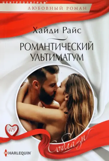 Хайди Райс - Романтический ультиматум обложка книги