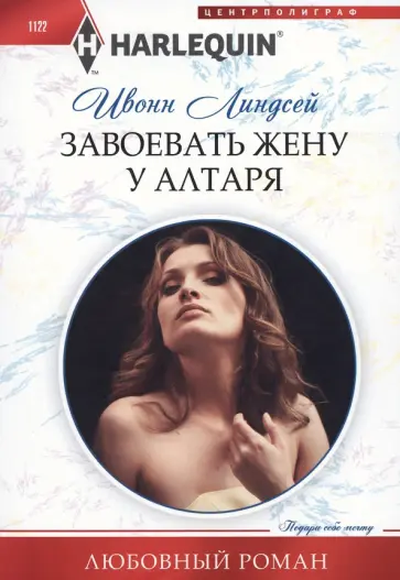 Ивонн Линдсей - Завоевать жену у алтаря обложка книги