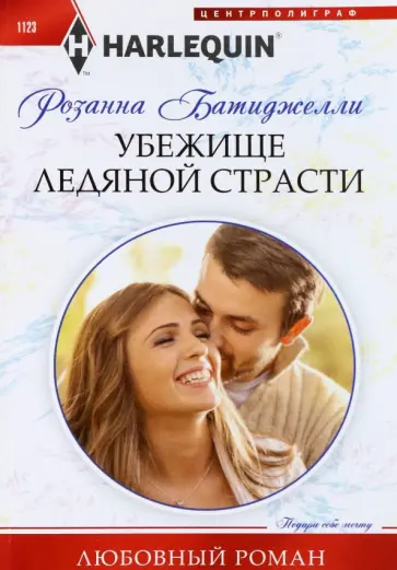 Розанна Батиджелли - Убежище ледяной страсти Розанна Батиджелли - Убежище ледяной страсти обложка книги