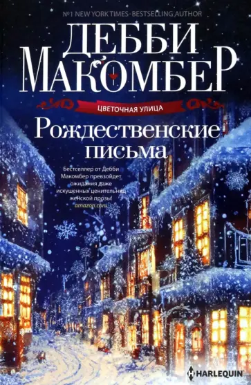 Дебби Макомбер - Рождественские письма Дебби Макомбер - Рождественские письма обложка книги