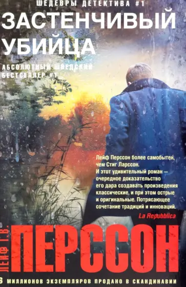 Лейф Перссон - Застенчивый убийца Лейф Перссон - Застенчивый убийца обложка книги