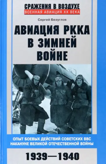Сергей Безуглов - Авиация РККА в Зимней войне. Опыт боевых действий советских ВВС накануне Великой Отечественной войны Сергей Безуглов - Авиация РККА в Зимней войне. Опыт боевых действий советских ВВС накануне Великой Отечественной войны обложка книги