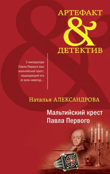 Наталья Александрова - Мальтийский крест Павла Первого Наталья Александрова - Мальтийский крест Павла Первого обложка книги