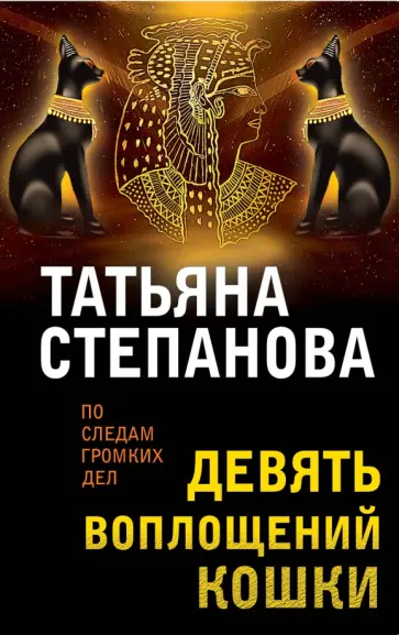 Татьяна Степанова - Девять воплощений кошки обложка книги